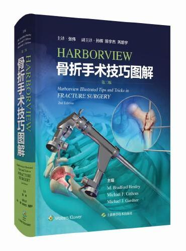HARBORVIEW骨折手术技巧图解（第二版）