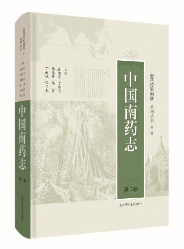 中国南药志（第二卷）（南药传承创新系列丛书·第二辑）