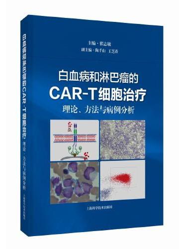 白血病和淋巴瘤的CAR-T细胞治疗：理论、方法与病例分析