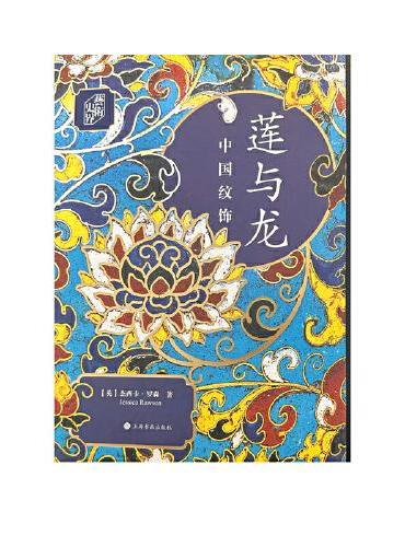 朵云文库·艺术史界·莲与龙---中国纹饰
