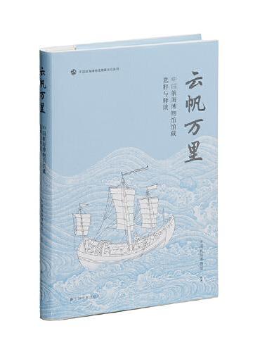 云帆万里：中国航海博物馆馆藏选粹与释读
