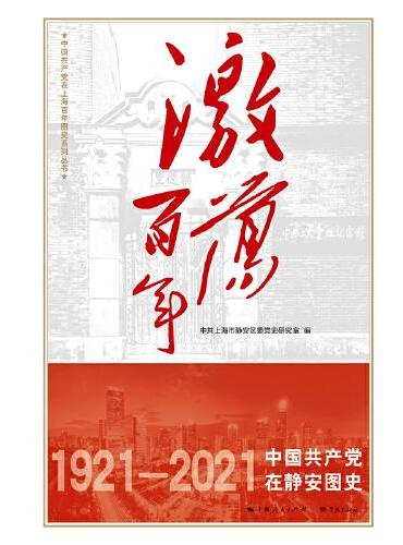 激荡百年——中国共产党在静安图史