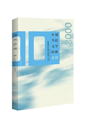 中国当代文学经典 2000中篇小说卷