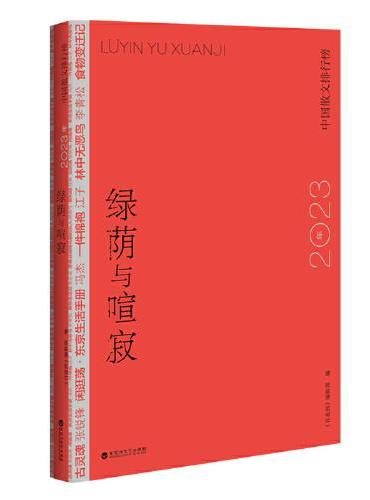 绿荫与喧寂：2023年中国散文排行榜