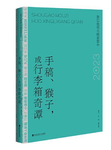 手稿、猴子，或行李箱奇谭：2023年中国短篇小说排行榜
