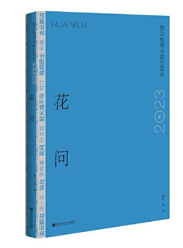 花问：2023年中国中篇小说排行榜