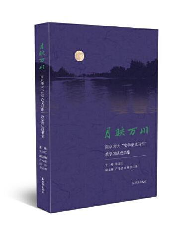 月映万川：南京师大“史学论文写作”教师团队成果集