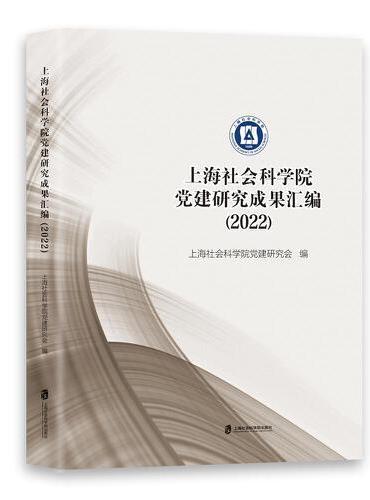 上海社会科学院党建研究成果汇编（2022）