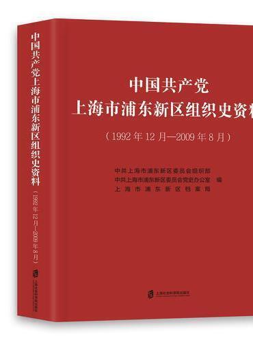 中国共产党上海市浦东新区组织史资料（1992年12月-2009年8月）