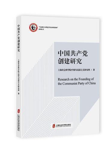 中国共产党创建研究