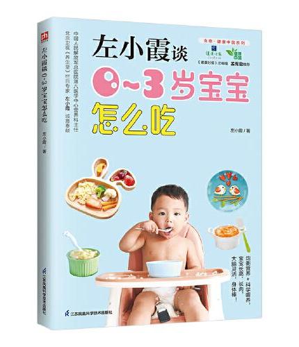 左小霞0~3岁宝宝怎么吃：营养专家指导 均衡营养+科学喂养，解决新手爸妈的喂养焦虑