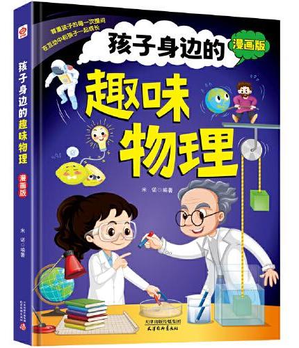 孩子身边的趣味物理漫画版正版儿童趣味百科全书十万个为什么幼儿绘本