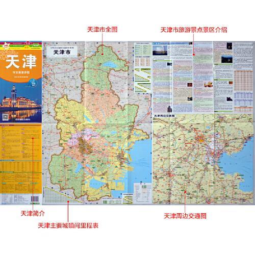 升级版天津市交通旅游图（2024年版）