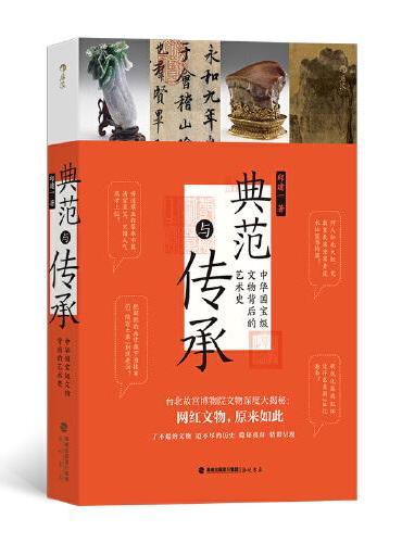 典范与传承 ： 中华国宝级文物背后的艺术史