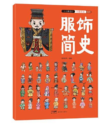 小小解说员：中国简史绘本（全5册）