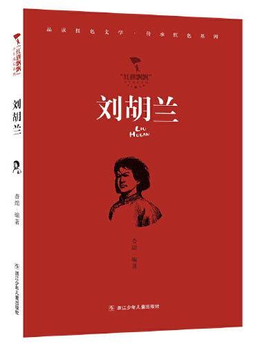 红旗飘飘少年成长系列：刘胡兰