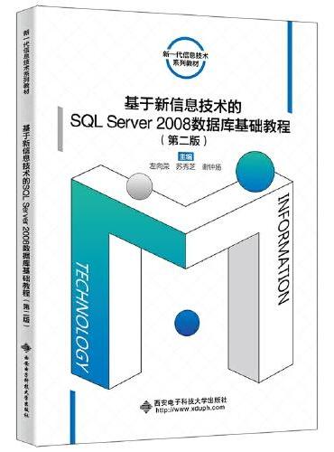 基于新信息技术的SQL Server 2008数据库基础教程（第二版）
