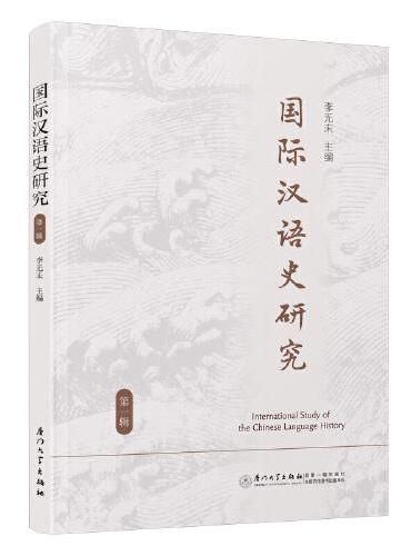 国际汉语史研究.第一辑