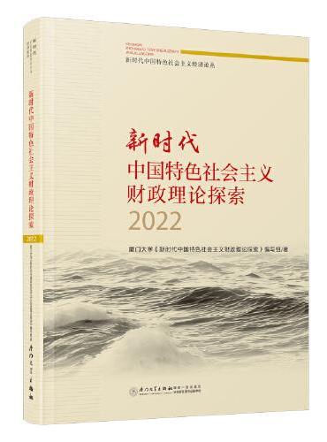 新时代中国特色社会主义财政理论探索.2022