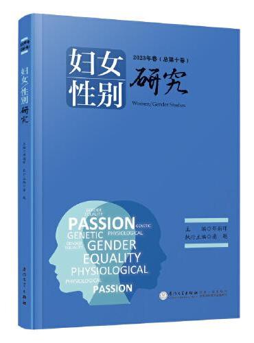 妇女/性别研究.2023年卷：总第十卷