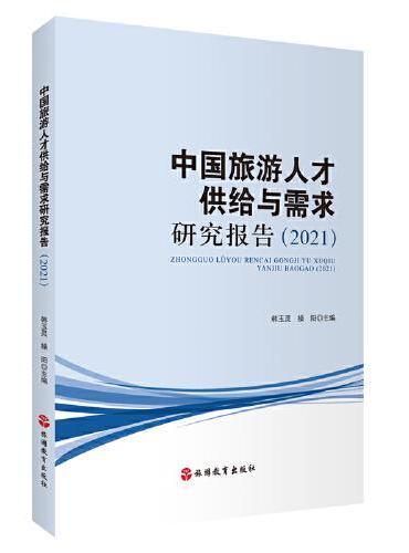 中国旅游人才供给与需求研究报告（2021）