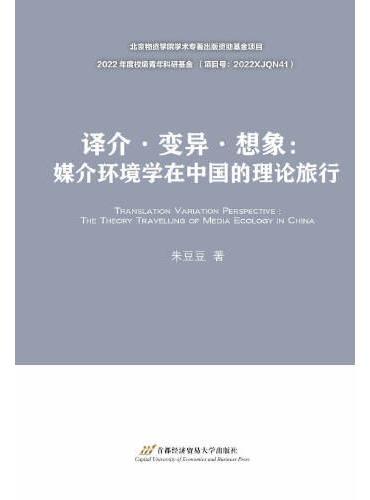 译介·变异·想象：媒介环境学在中国的理论旅行