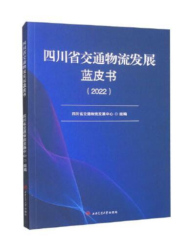 四川省交通物流发展蓝皮书（2022）