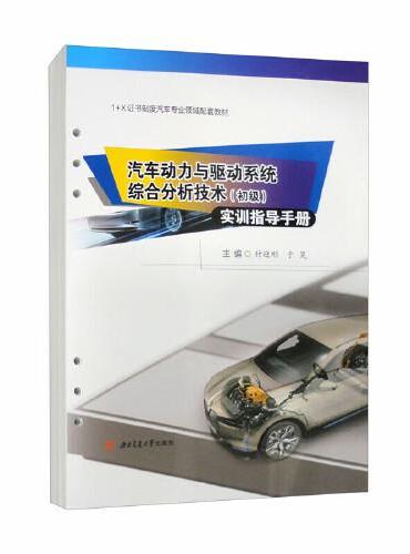 汽车动力与驱动系统综合分析技术（初级）实训指导手册