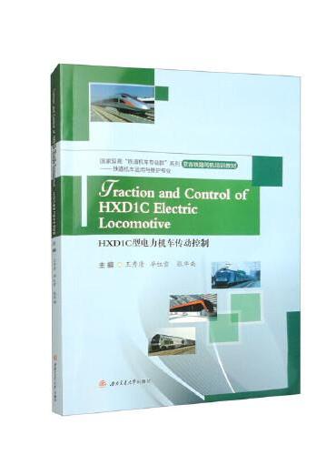 Traction　and　Control　of　HXD1C　Electric　Locomotive=HXD1C型电力机车