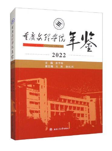 《重庆文理学院年鉴（2022）》