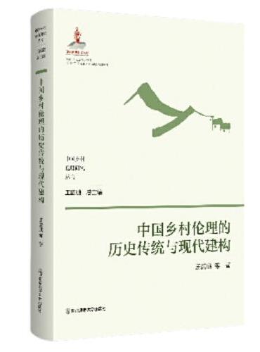 中国乡村伦理的历史传统与现代建构