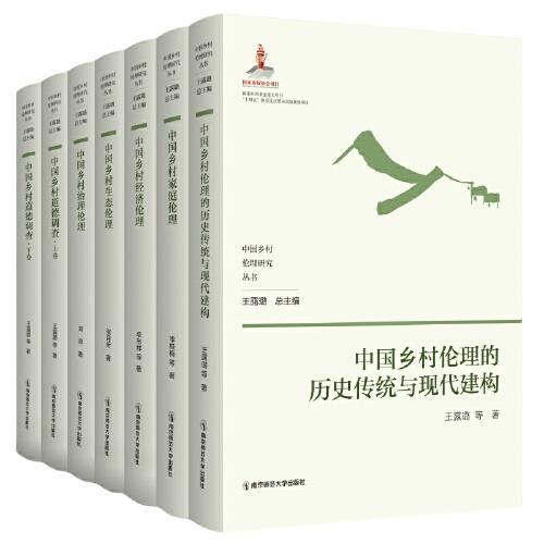 中国乡村伦理研究丛书（全七卷）