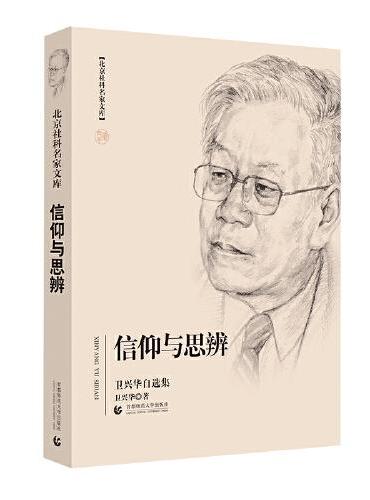 北京社科名家文库——信仰与思辨：卫兴华自选集