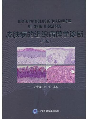 皮肤病的组织病理学诊断（第4版）