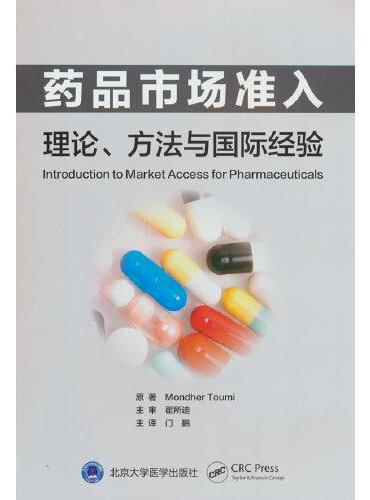 药品市场准入：理论、方法与国际经验