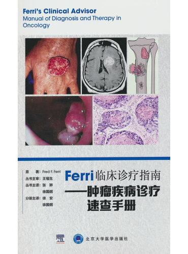 Ferri临床诊疗指南——肿瘤疾病诊疗速查手册