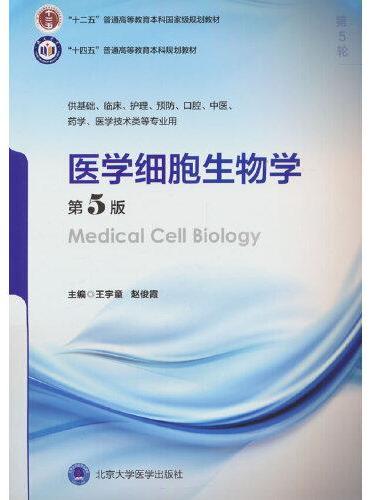 医学细胞生物学（第5版）（五年制教材）（十二五）