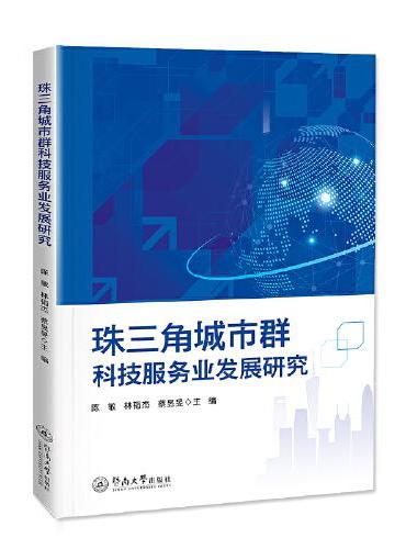 珠三角城市群科技服务业发展研究