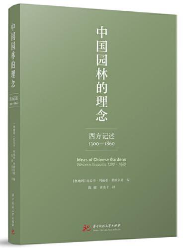 中国园林的理念：西方记述 1300–1860
