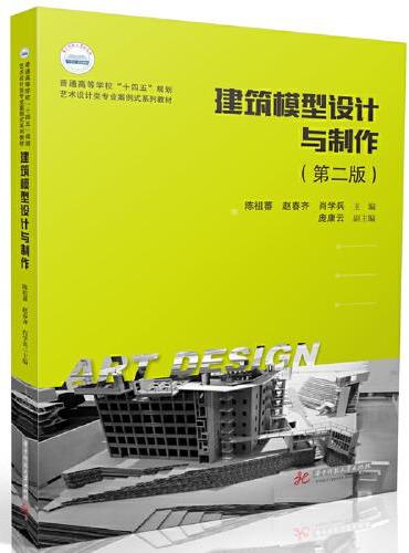建筑模型设计与制作（第二版）