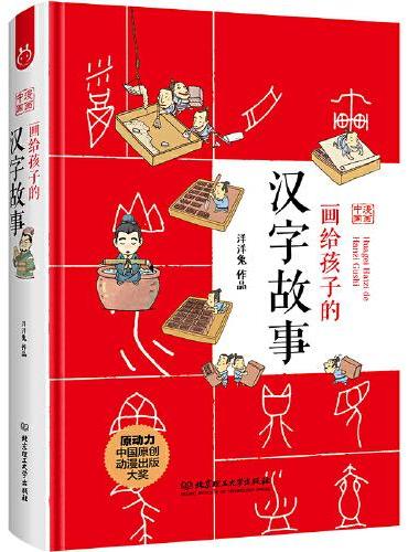 画给孩子的汉字故事（2016年度“原动力”中国原创动漫出版扶持计划项目，十个体系，36个故事，带你体验汉字之美）