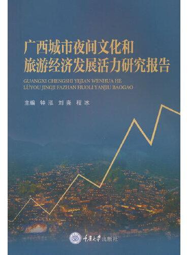 广西城市夜间文化和旅游经济发展活力研究报告