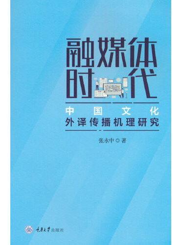 融媒体时代中国文化外译传播机理研究