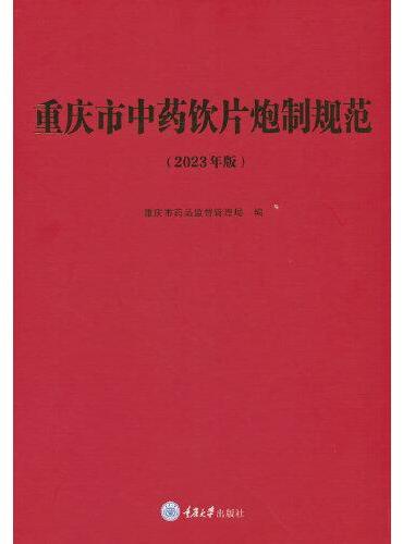 重庆市中药饮片炮制规范（2023年版）