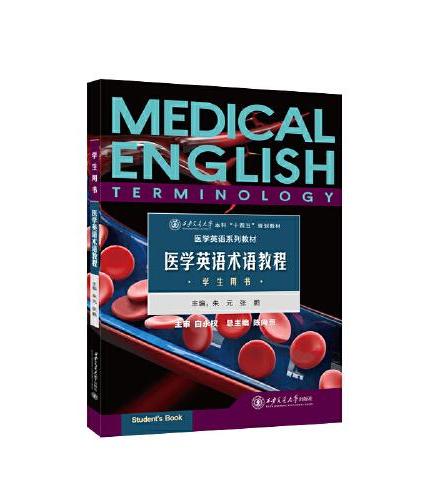 医学英语术语教程