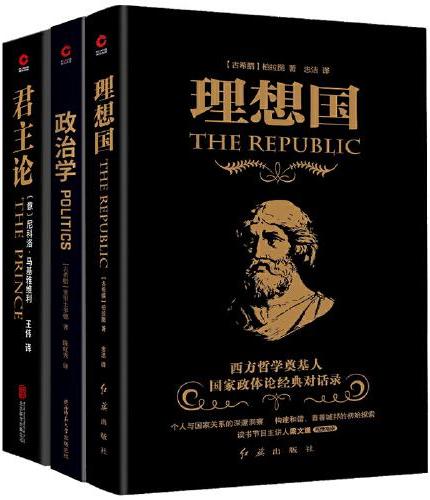 西方政治学入门共3册：理想国+政治学+君主论（从古希腊到文艺复兴，从政治到哲学，从古典德性到现代权谋，三本书带你入门西方
