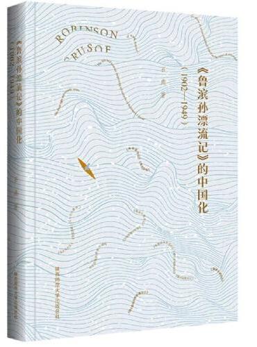 《〈鲁滨孙漂流记〉的中国化》 （1902—1949） 中国翻译文学的发展历程