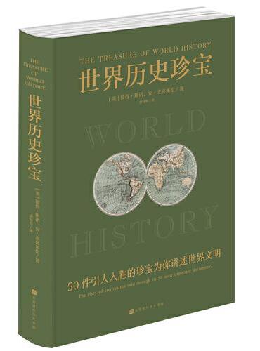 世界历史珍宝（50件人类历史上引人入胜的珍宝为你讲述四千年世界文明）