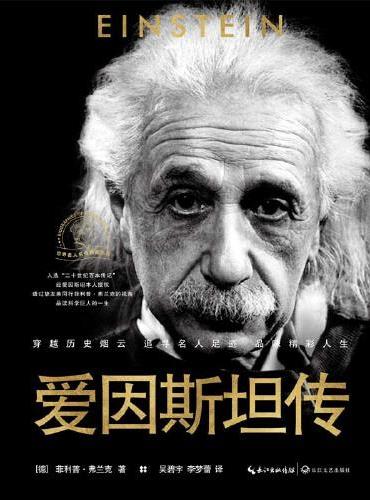 爱因斯坦传（世界名人名传典藏系列·新版）