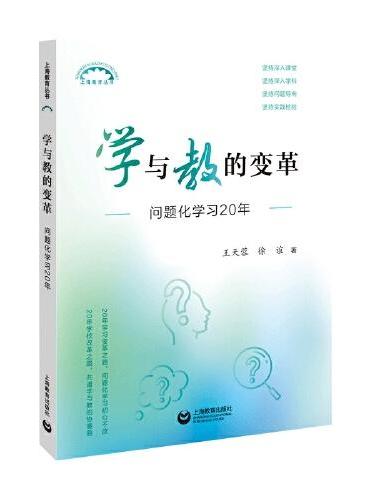 学与教的变革：问题化学习20年（上海教育丛书）